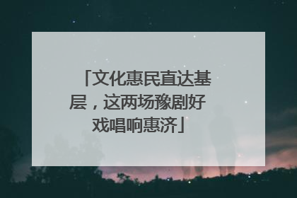 文化惠民直达基层，这两场豫剧好戏唱响惠济