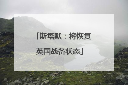 斯塔默：将恢复英国战备状态