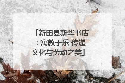 新田县新华书店：寓教于乐 传递文化与劳动之美