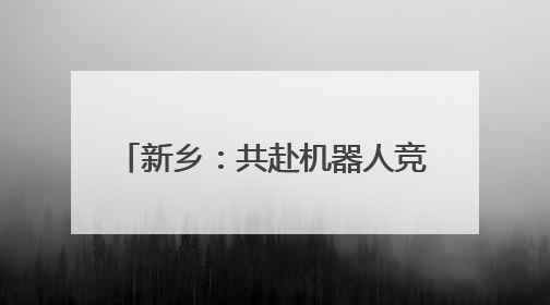新乡：共赴机器人竞赛之约 1500+编程达人尽展所能