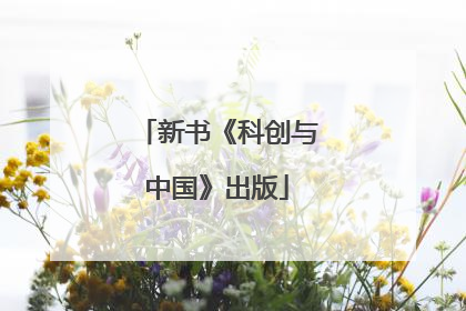 新书《科创与中国》出版