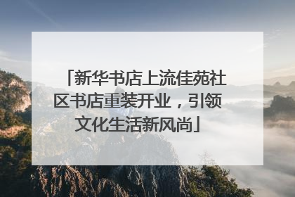 新华书店上流佳苑社区书店重装开业，引领文化生活新风尚