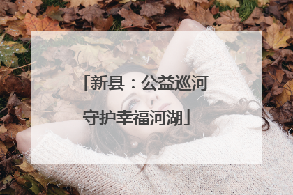 新县：公益巡河守护幸福河湖