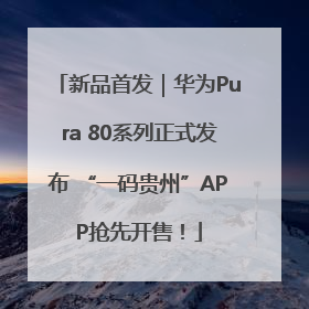 新品首发｜华为Pura 80系列正式发布 “一码贵州”APP抢先开售！