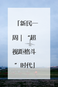新民一周｜“超视距格斗”时代