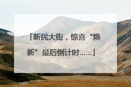 新民大街，惊喜“焕新”最后倒计时……