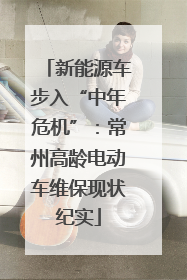 新能源车步入“中年危机”：常州高龄电动车维保现状纪实