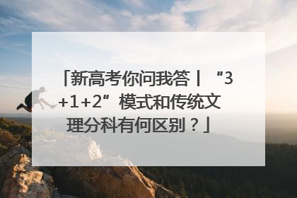 新高考你问我答丨“3+1+2”模式和传统文理分科有何区别？