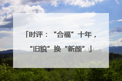 时评：“合福”十年，“旧貌”换“新颜”