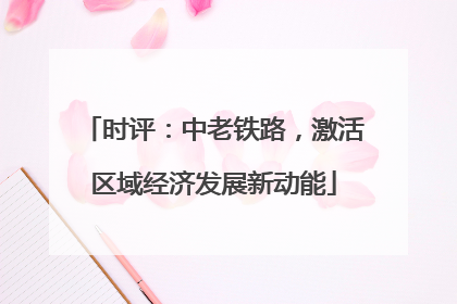 时评：中老铁路，激活区域经济发展新动能