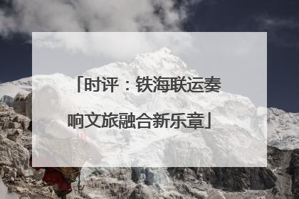时评：铁海联运奏响文旅融合新乐章