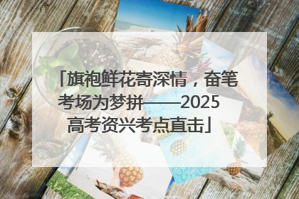 旗袍鲜花寄深情，奋笔考场为梦拼——2025高考资兴考点直击