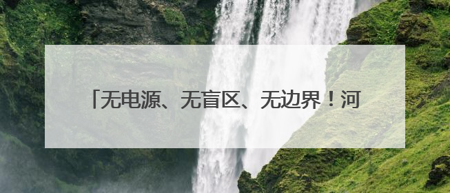 无电源、无盲区、无边界！河北移动发布无源物联四大场景