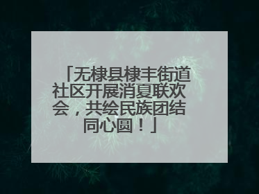 无棣县棣丰街道社区开展消夏联欢会，共绘民族团结同心圆！