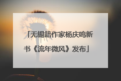 无锡籍作家杨庆鸣新书《流年微风》发布