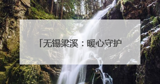 无锡梁溪：暖心守护，助学子考场逐梦