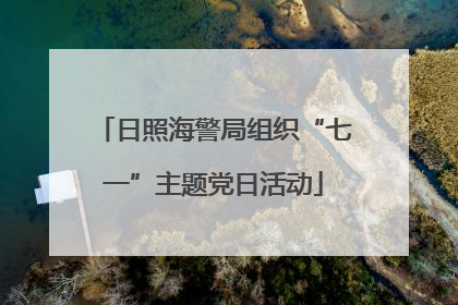 日照海警局组织“七一”主题党日活动