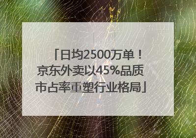 日均2500万单！京东外卖以45%品质市占率重塑行业格局