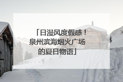 日漫风度假感！泉州滨海烟火广场的夏日物语