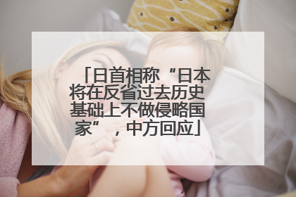 日首相称“日本将在反省过去历史基础上不做侵略国家”，中方回应