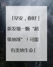 早安，你好｜新发现一颗“超级地球”！可能有类地生命