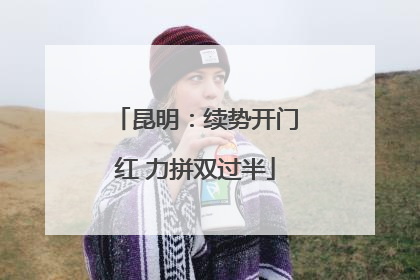 昆明：续势开门红 力拼双过半