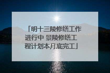 明十三陵修缮工作进行中 景陵修缮工程计划本月底完工