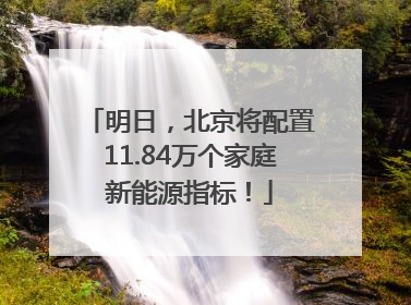 明日，北京将配置11.84万个家庭新能源指标！