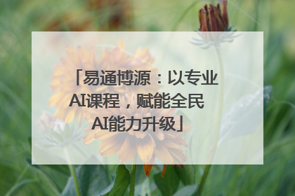 易通博源：以专业AI课程，赋能全民AI能力升级