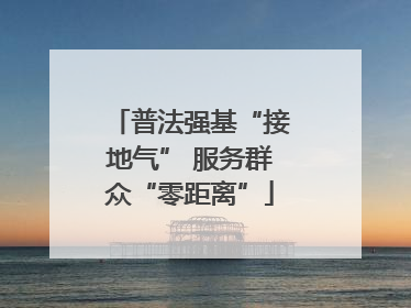 普法强基“接地气” 服务群众“零距离”