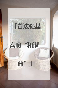 普法强基奏响“和谐曲”