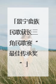 景宁畲族民歌获长三角民歌赛“最佳传承奖”