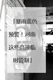 暴雨蓝色预警！河南这些高速临时管制