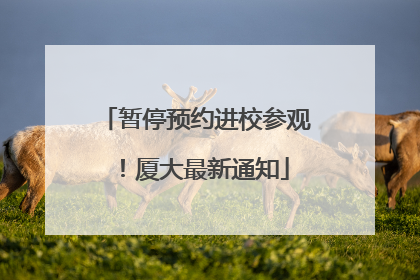 暂停预约进校参观！厦大最新通知