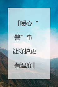 暖心“警”事 让守护更有温度