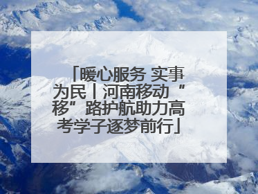 暖心服务 实事为民丨河南移动“移”路护航助力高考学子逐梦前行