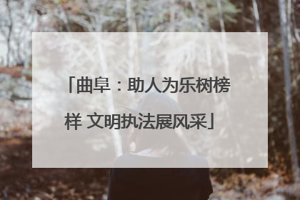 曲阜：助人为乐树榜样 文明执法展风采