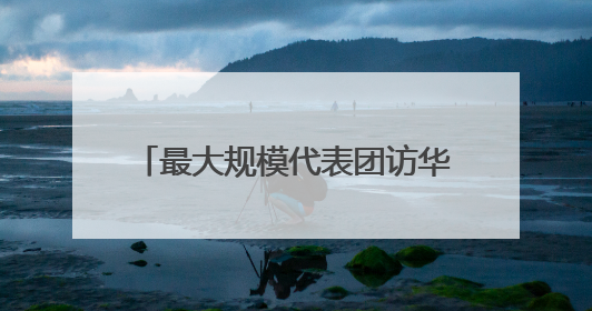 最大规模代表团访华，BBC读出玄机