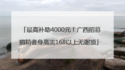最高补助4000元！广西招募捐精者身高需168以上无谢顶