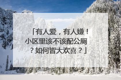 有人爱，有人嫌！小区里该不该配公厕？如何皆大欢喜？