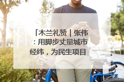 木兰礼赞｜张伟：用脚步丈量城市经纬，为民生项目按下“加速键”