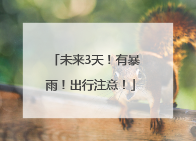 未来3天！有暴雨！出行注意！