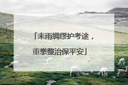 未雨绸缪护考途，重拳整治保平安