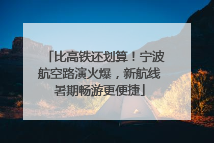 比高铁还划算！宁波航空路演火爆，新航线暑期畅游更便捷