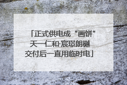 正式供电成“画饼” 天一仁和·宸璟朗樾交付后一直用临时电