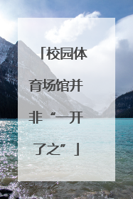 校园体育场馆并非“一开了之”