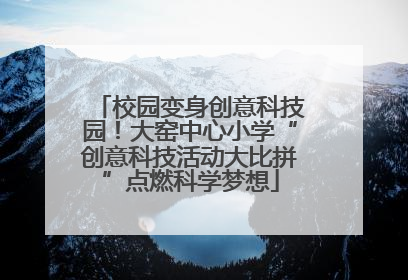 校园变身创意科技园！大窑中心小学“创意科技活动大比拼”点燃科学梦想