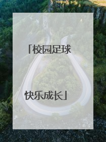 校园足球 快乐成长