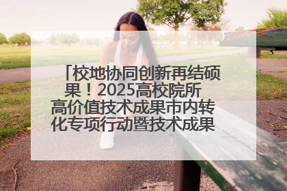 校地协同创新再结硕果！2025高校院所高价值技术成果市内转化专项行动暨技术成果项目路演对接会举办