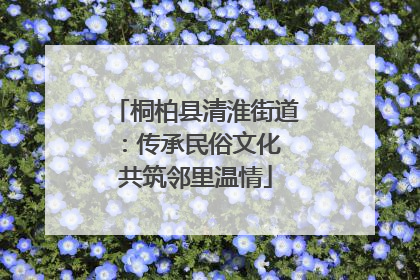 桐柏县清淮街道：传承民俗文化 共筑邻里温情